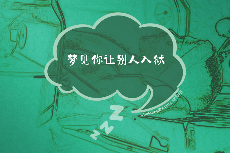 梦见你让别人入狱