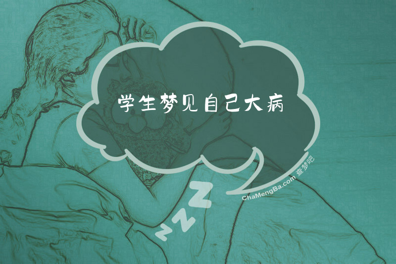 学生梦见自己大病