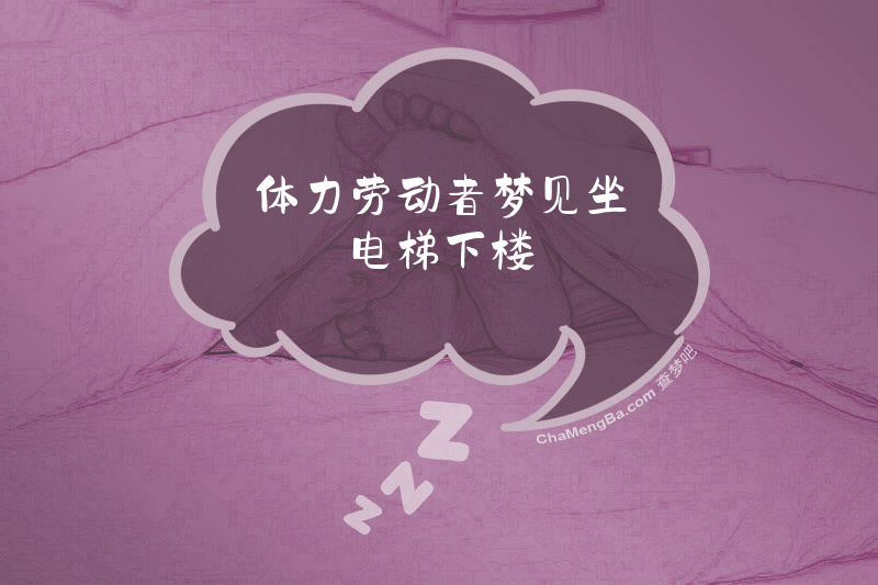 体力劳动者梦见坐电梯下楼