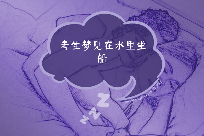 考生梦见在水里坐船
