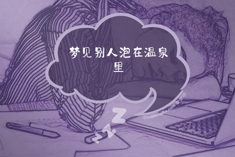 梦见别人泡在温泉里