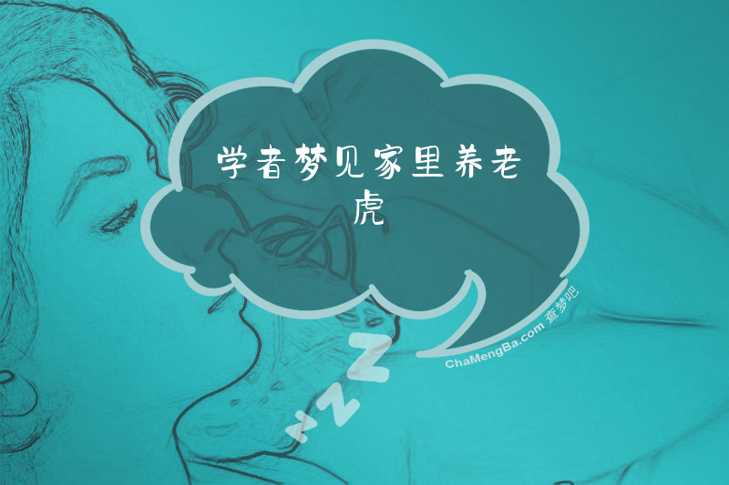 学者梦见家里养老虎