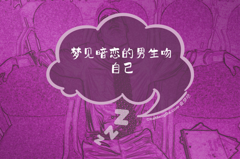 梦见暗恋的男生吻自己