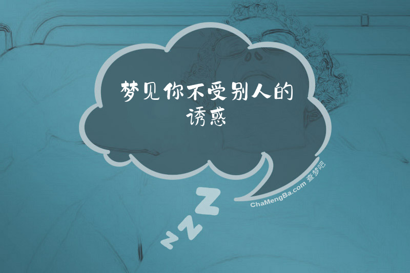 梦见你不受别人的诱惑