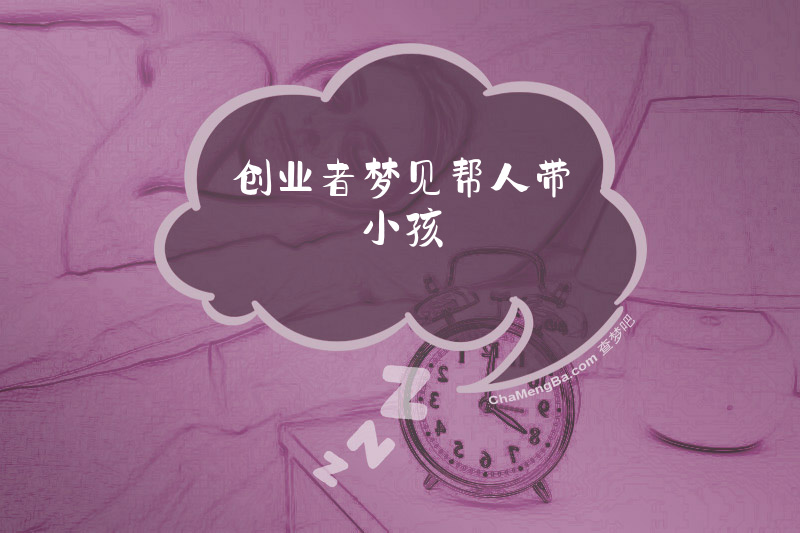 创业者梦见帮人带小孩