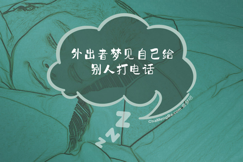 外出者梦见自己给别人打电话