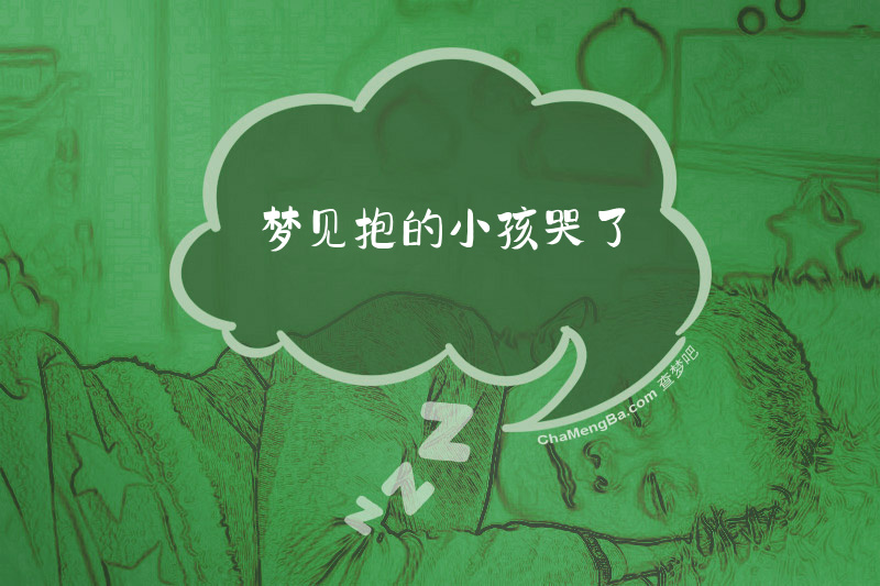 梦见抱的小孩哭了