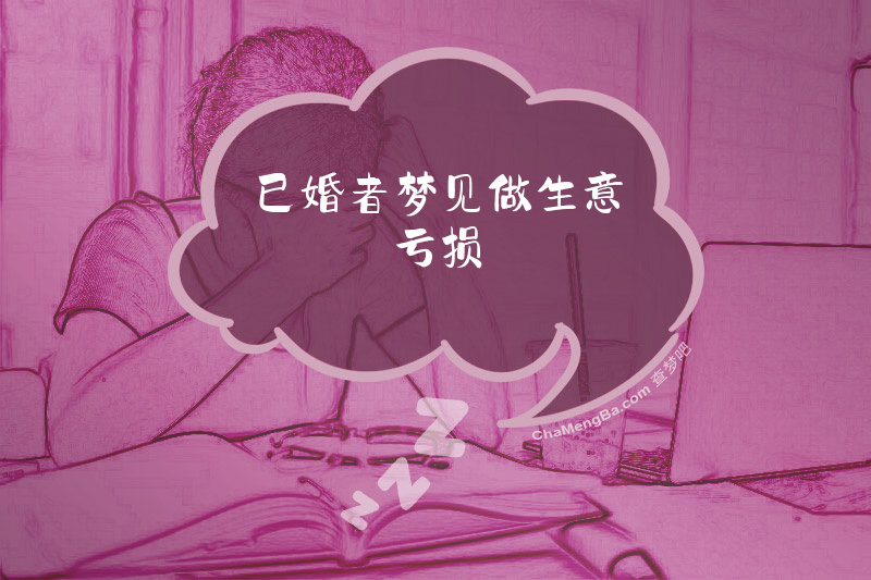 已婚者梦见做生意亏损