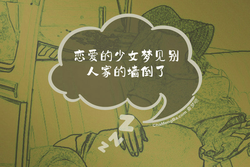 恋爱的少女梦见别人家的墙倒了