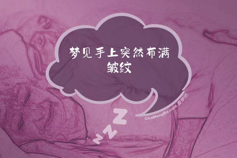梦见手上突然布满皱纹