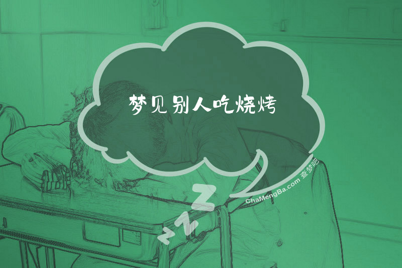 梦见别人吃烧烤