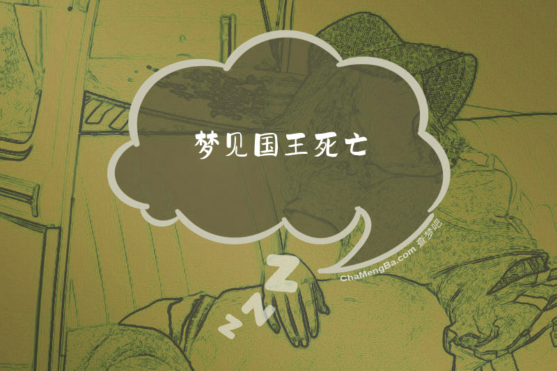 梦见国王死亡