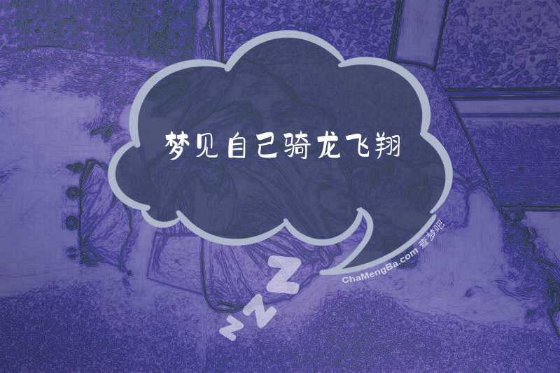 梦见自己骑龙飞翔