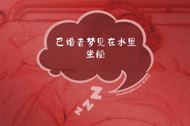 已婚者梦见在水里坐船