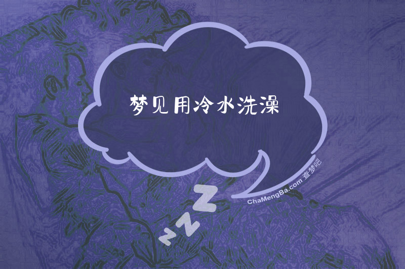 梦见用冷水洗澡