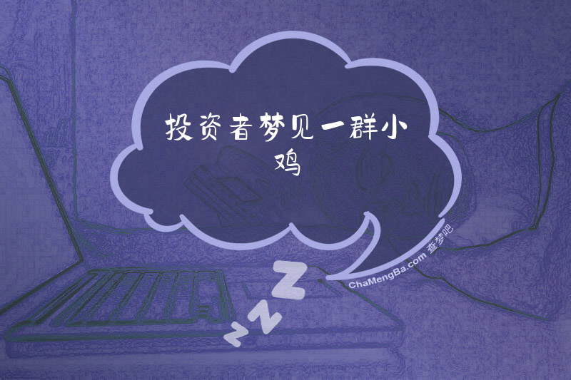 投资者梦见一群小鸡