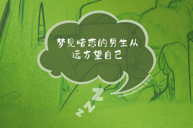 梦见暗恋的男生从远方望自己