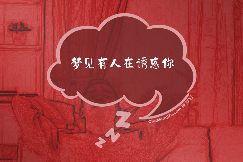梦见有人在诱惑你