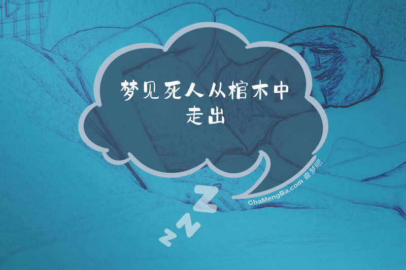 梦见死人从棺木中走出