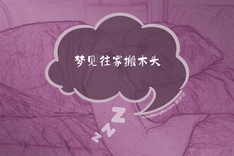 梦见往家搬木头