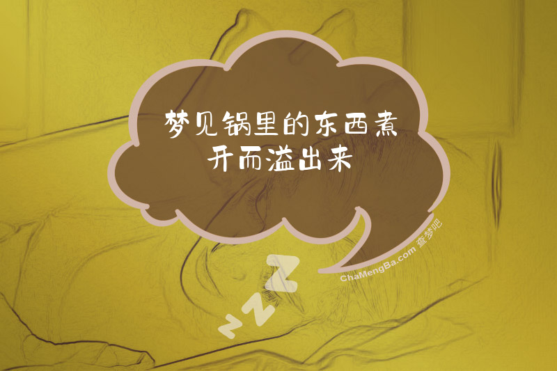 梦见锅里的东西煮开而溢出来