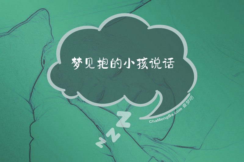 梦见抱的小孩说话