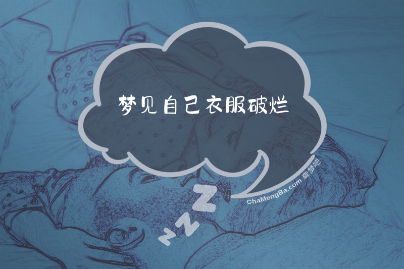 梦见自己衣服破烂