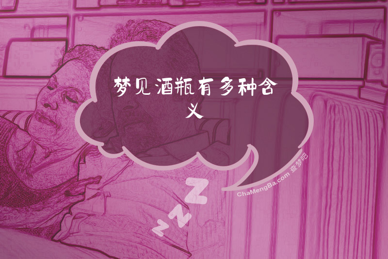 梦见酒瓶有多种含义
