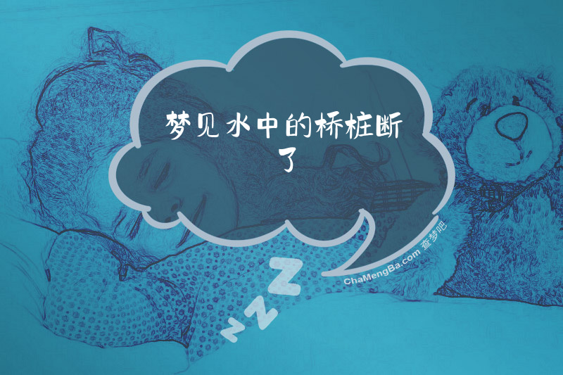 梦见水中的桥桩断了