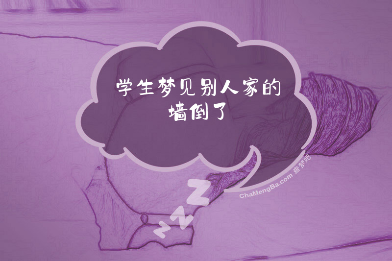 学生梦见别人家的墙倒了