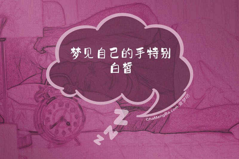 梦见自己的手特别白皙