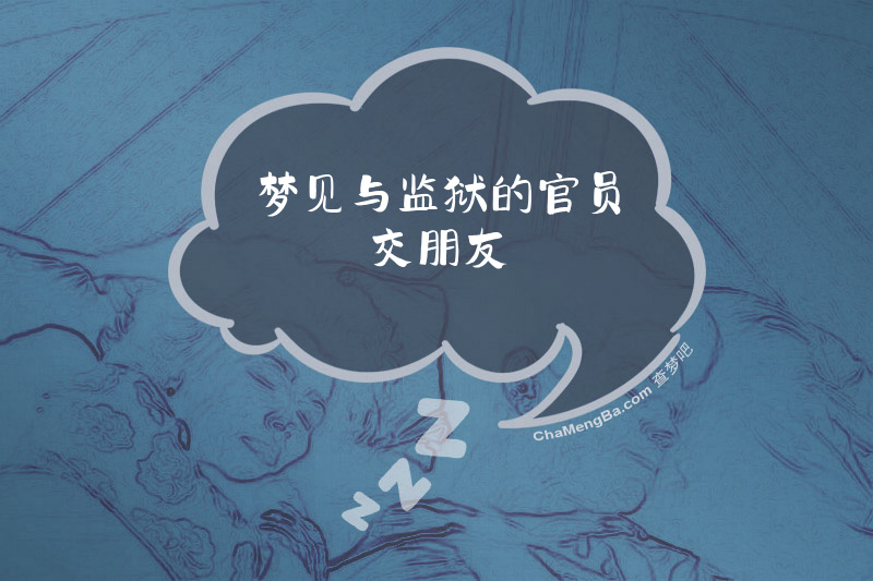 梦见与监狱的官员交朋友