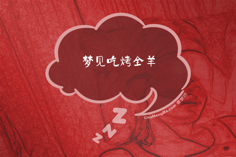 梦见吃烤全羊