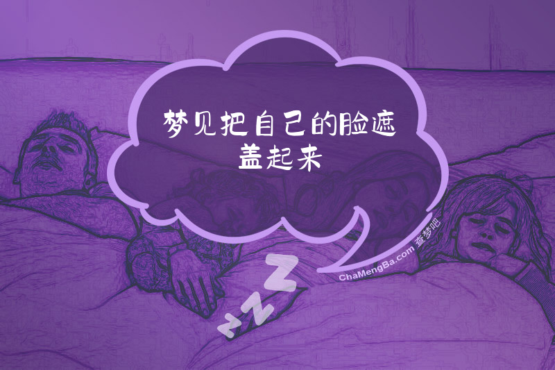 梦见把自己的脸遮盖起来