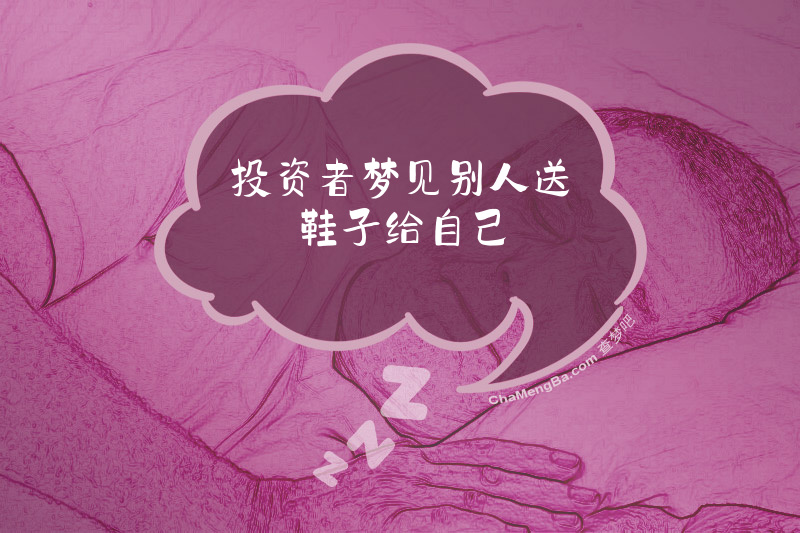 投资者梦见别人送鞋子给自己