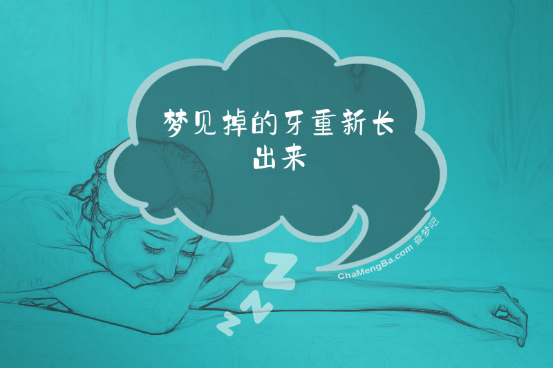 梦见掉的牙重新长出来