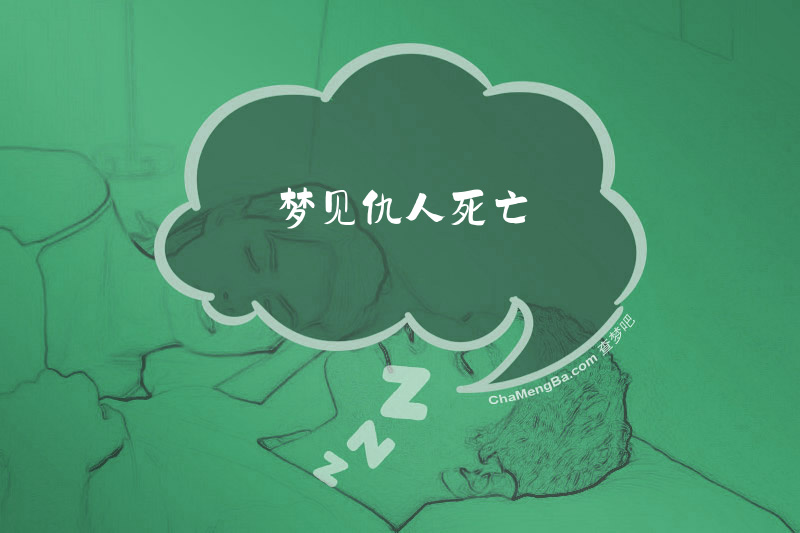 梦见仇人死亡