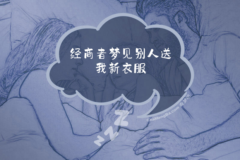 经商者梦见别人送我新衣服