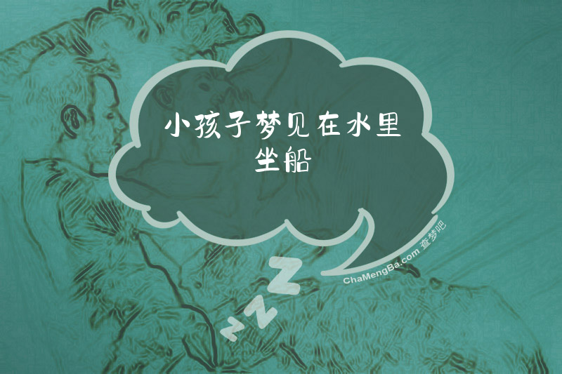 小孩子梦见在水里坐船