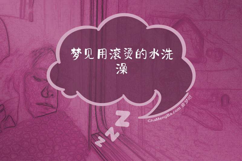 梦见用滚烫的水洗澡