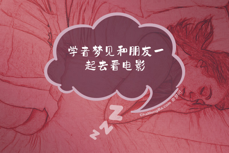 学者梦见和朋友一起去看电影
