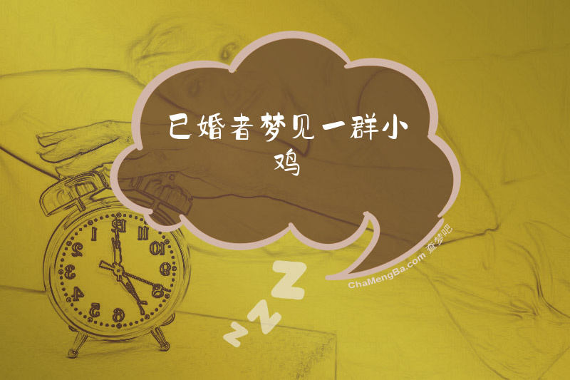 已婚者梦见一群小鸡