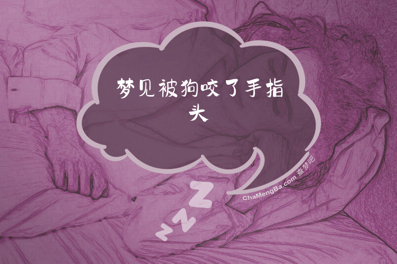 梦见被狗咬了手指头