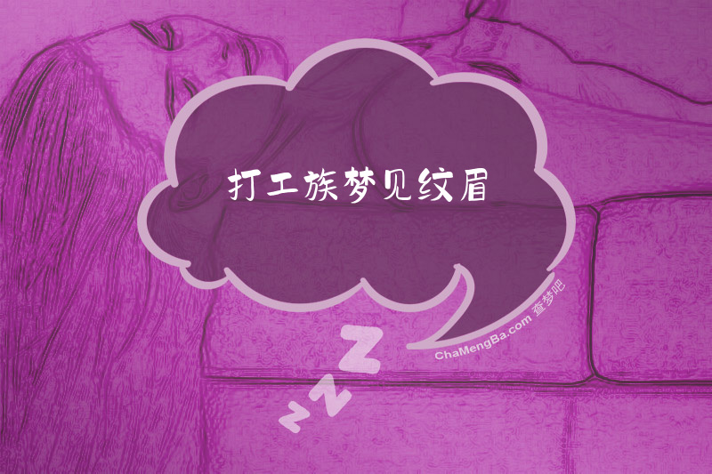 打工族梦见纹眉