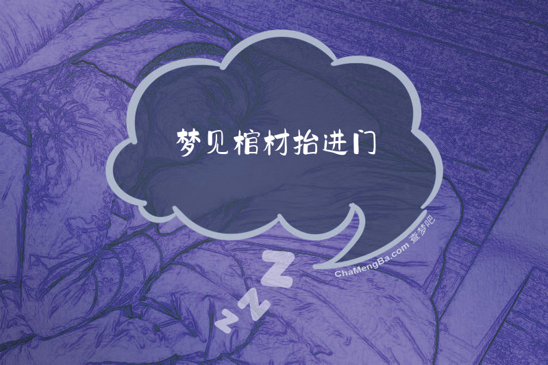 梦见棺材抬进门