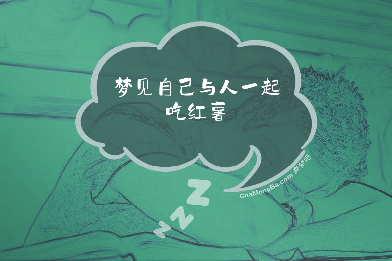 梦见自己与人一起吃红薯
