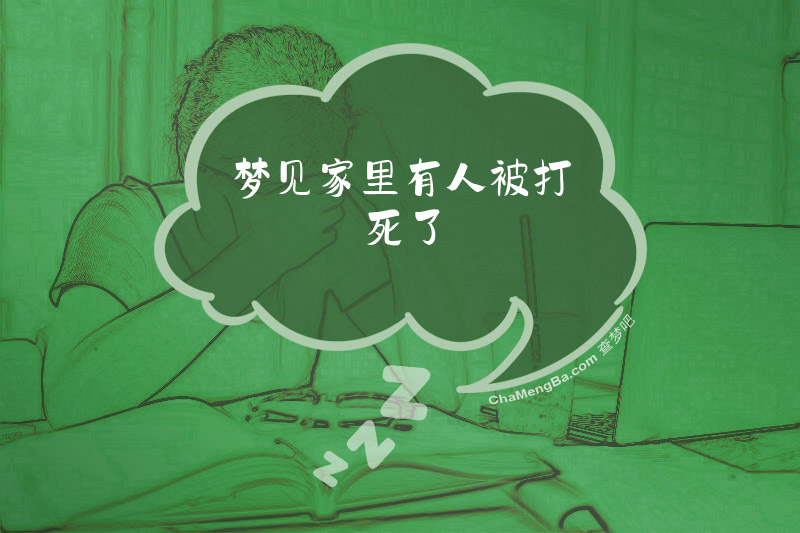 梦见家里有人被打死了