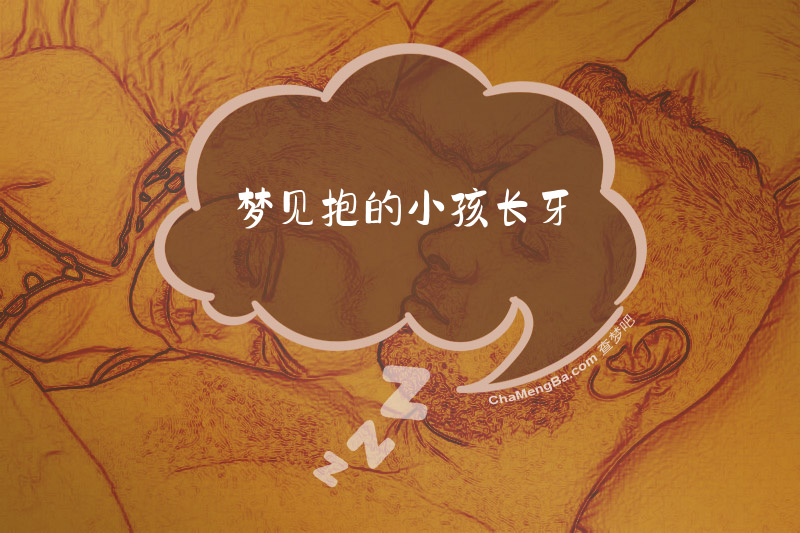 梦见抱的小孩长牙