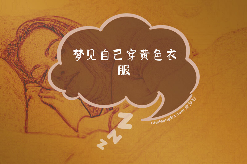 梦见自己穿黄色衣服