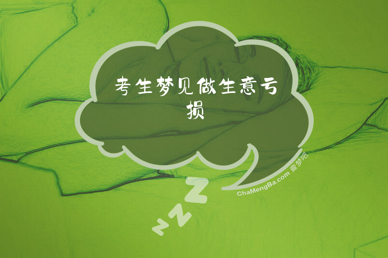 考生梦见做生意亏损